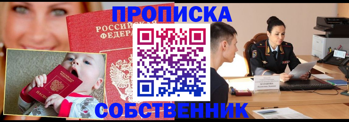 прописка от собственника в Перми